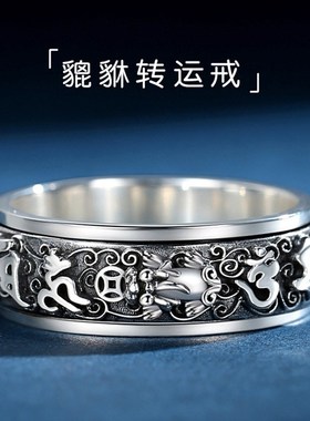 六字真言戒指男士国潮貔貅u戒指可转动单身情侣女食指环网红尾戒