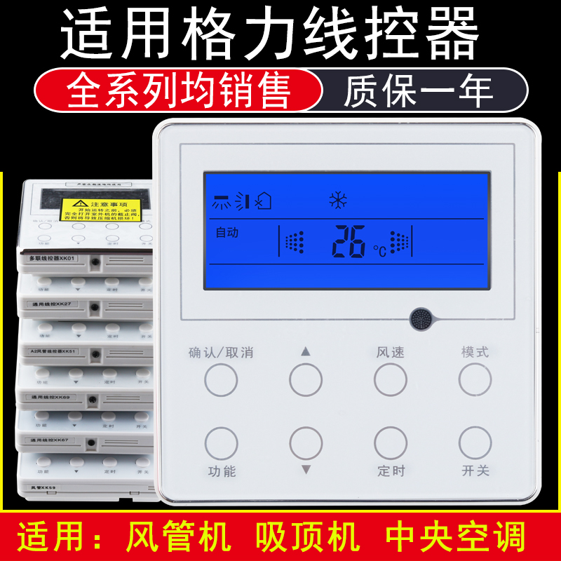 适用于格力中央空调线控器风管机XK01/27/51/59/67/69Q/103/111/6