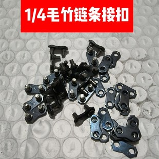 油锯链条接头325链扣电链锯链条C接头3 8小接扣毛竹链扣铆钉接口
