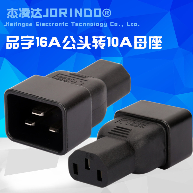 机房服务器PDU/UPS转换插头IEC320-C13转C2G0 10A转16A C20 TO C1