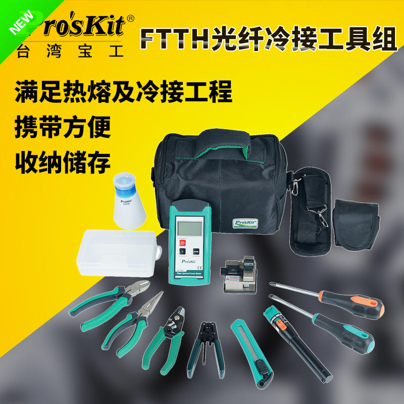 宝工 PK-9456-tCL FTTH光纤光缆冷接工具组套