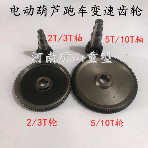5T电动葫芦跑车变速大头轴宝塔轴 2t吨运行小车变速齿轮 轮片配件