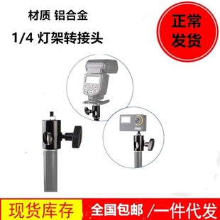摄影闪光灯转接头支架转换头螺丝转换接口底座1/4 灯架