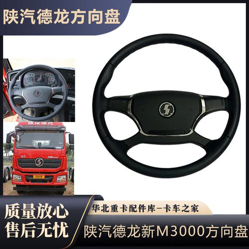 适配陕汽德龙德龙新M3000F3000方向盘总成新款方向转向盘原车配件