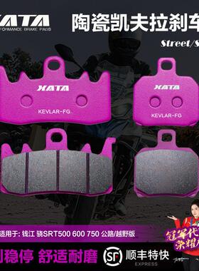 XATA陶瓷刹车片 钱江 骁SRT500 550 600 650 700 750 800碟刹皮