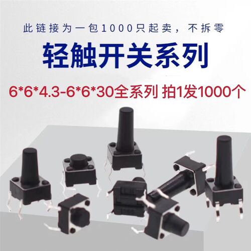 轻触开关直插立式4脚微动按键6*6*4.3/4.5/5/6/7/7.3/8/9/19/30MM