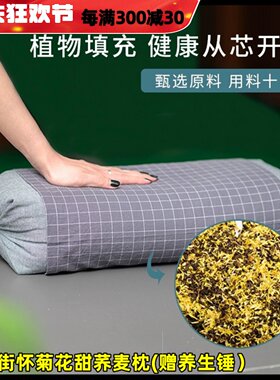 怀府街怀菊花甜荞麦单人枕睡眠高低可调拆洗清凉头部安睡颈椎枕头
