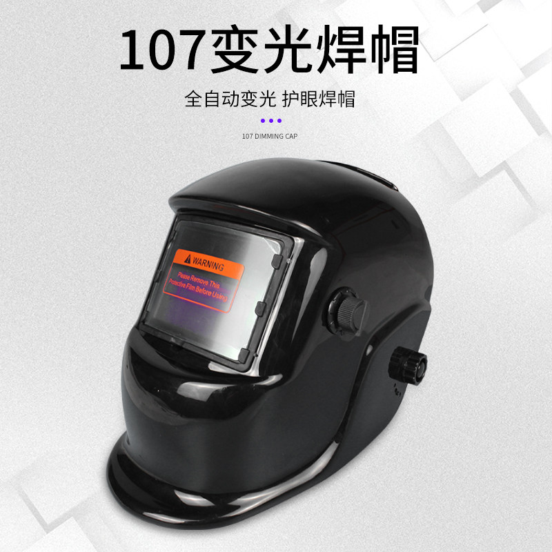 107自动变光电焊焊帽面罩防强光防护焊接面屏防护防冲击电焊面罩