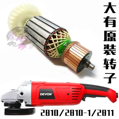 DEVON大有2810/2810-1/2811角磨机原装转子定子电动工具维修配件