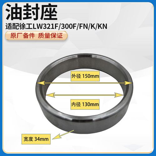 徐工LW321F/300F/FN/K/KN装载机铲车原厂配件轮边减器速桥油封座