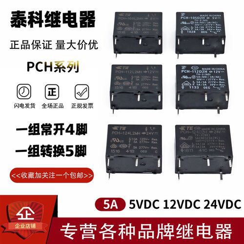 原装TE泰科继电器PCH-105 112 124D2H  L2MH 5A4/5脚 通用HF33F