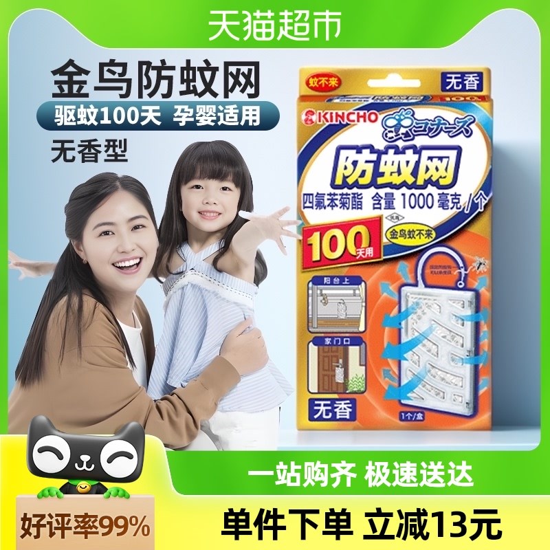 金鸟防蚊网驱蚊挂件防蚊驱蚊黑科技白色无香款1Y00日用1盒