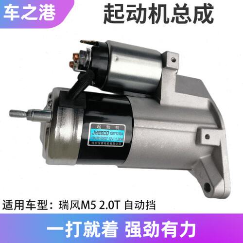 适配2.0T江淮瑞风M5起动机总成原装自动挡和畅启动机打火马达配件