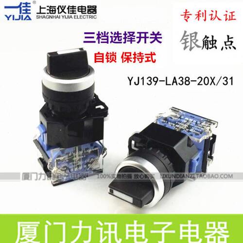 一佳YJ139-LA38-20X/31 自锁式3三档位选择按钮开关 旋转开关22mm