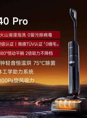 追觅T40Pro智能拖地机器人洗涤机家用洗拖吸一体自动清洗电动拖把