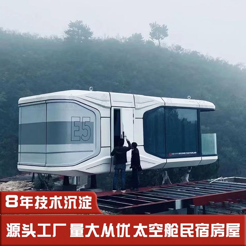 户外野营民宿厂家 景区山顶冒险家庭式民宿太空舱 移动集成房屋