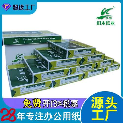 田木A4纸纯木浆双面打印纸多功能70g80ga4静电复印纸打印机