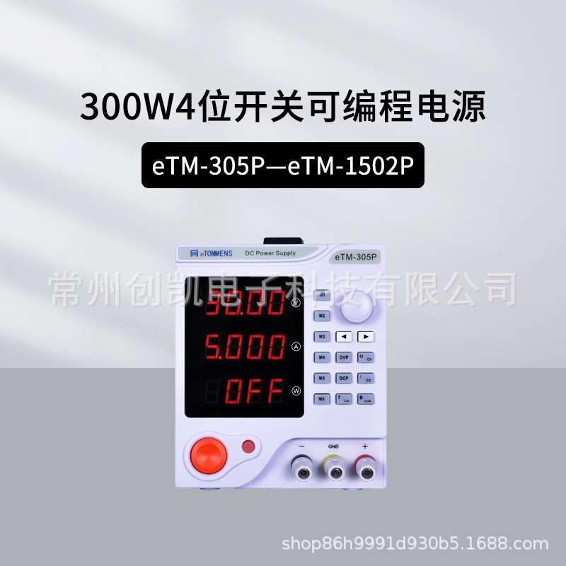 同门eTM-305P四位显示可编程开关电源中小功率维修工具 eTM-1560P