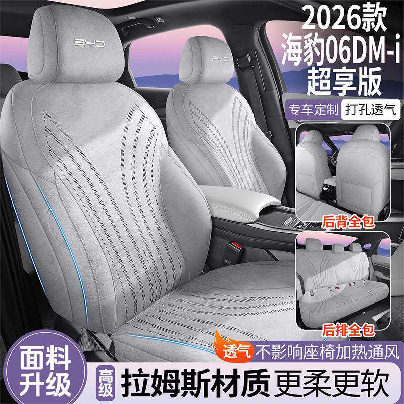 比亚迪海豹06 DM-i超享版专用坐垫拉姆斯四季通用座套通风座椅套