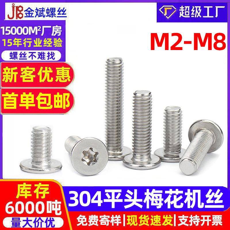 304不锈钢梅花螺丝薄平头螺丝国标CM薄头内梅花头螺丝小螺丝M2-M8