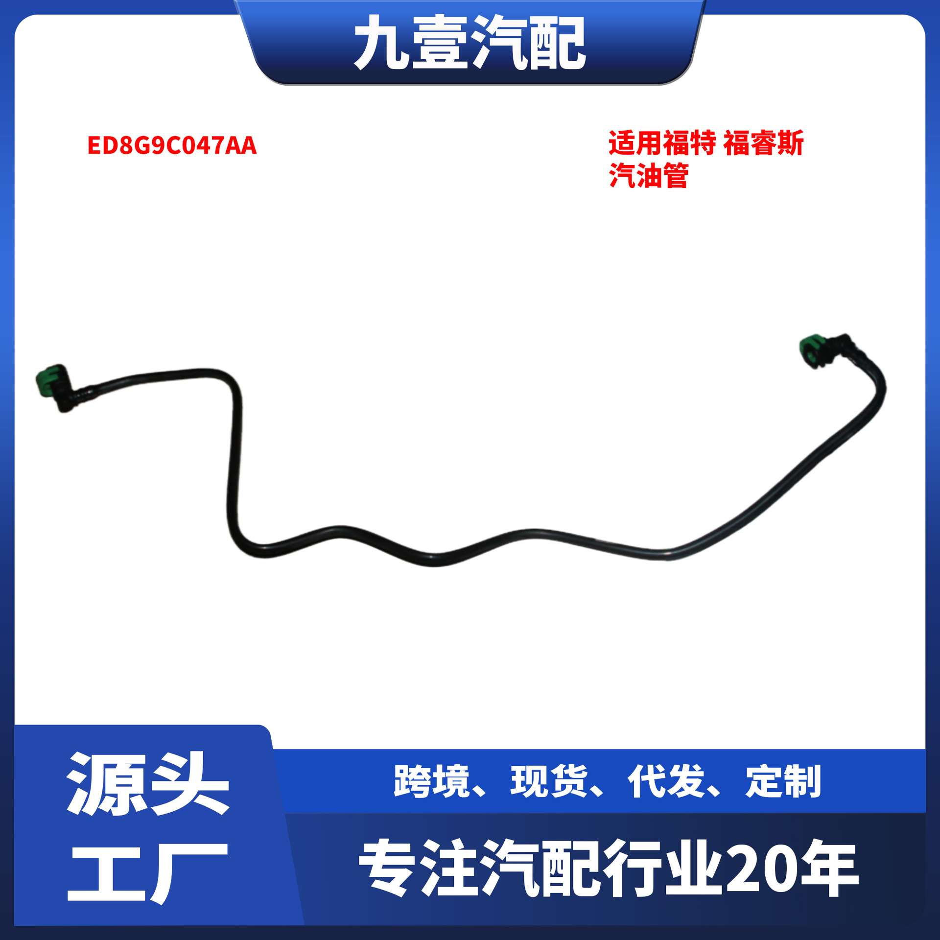 适用福特福睿斯 ESCORT FD 2015款 汽油管 燃油管 ED8G9C047AA
