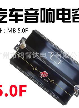 汽车音响电容MB5.0法拉5.0F 电解电容器稳定电压瞬间释放更大能量