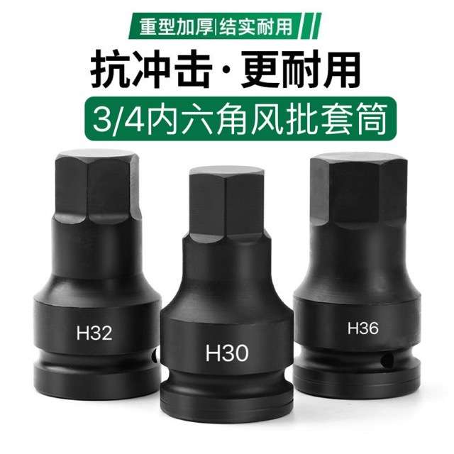 3/4寸重型内六角套筒风炮旋具套头电动扳手专用19mm四方H12-41