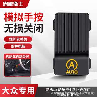 适用大众途观L自动启停关闭器辉昂途岳途昂柯珞克原车改装启停宝