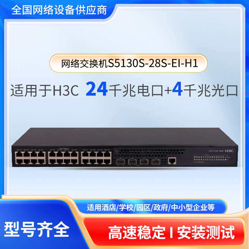网络设备 S5130S-28S-EI-H1 24个千兆电口4口万兆SFP交换机