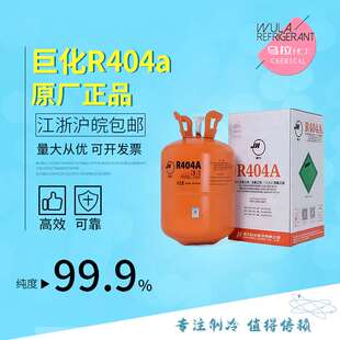 巨化R404A 制冷剂低温冷媒高纯环保雪种厂家 价格