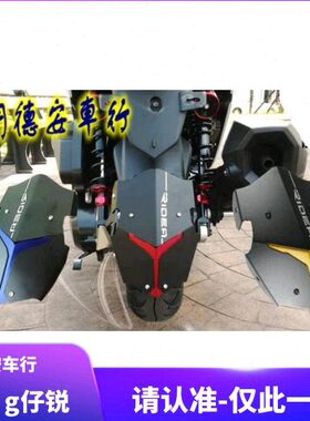 台湾RIDEA JP150小钢炮 高手GR 改装铝合金后挡泥后土除挡泥板