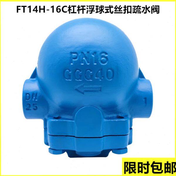 FT14H-16C杠杆浮球式疏水阀304不锈钢斯派莎克螺纹丝扣蒸汽大排量