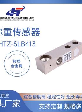 源头厂家直供HTZ-SLB413称重传感器高精度称重传感器品质可靠