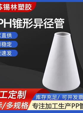 厂家供应PPH锥形异径管pp大小头frpp对焊弯头异径管三通塑料管件