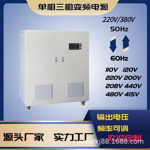 三相变频电源变压器50hz转60hz220V110V440V480V稳压变频电源厂家
