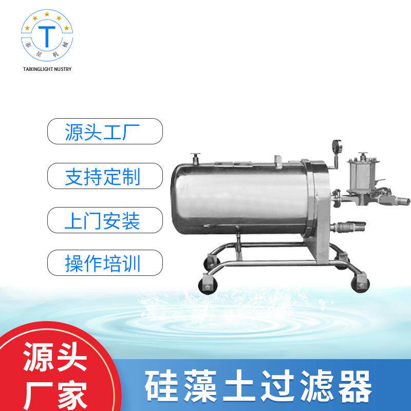 厂家直供硅藻土过滤器白酒过滤器葡萄酒过滤设备糖浆过滤器可订