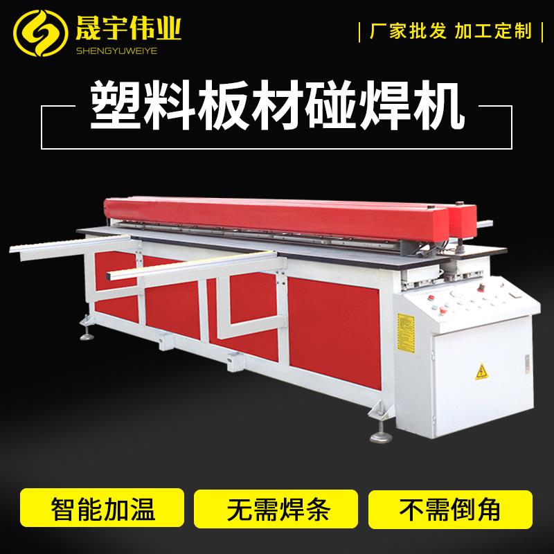 PP塑料板材碰焊机拼板机塑料板无缝焊接机接板机PE聚丙烯卷圆机
