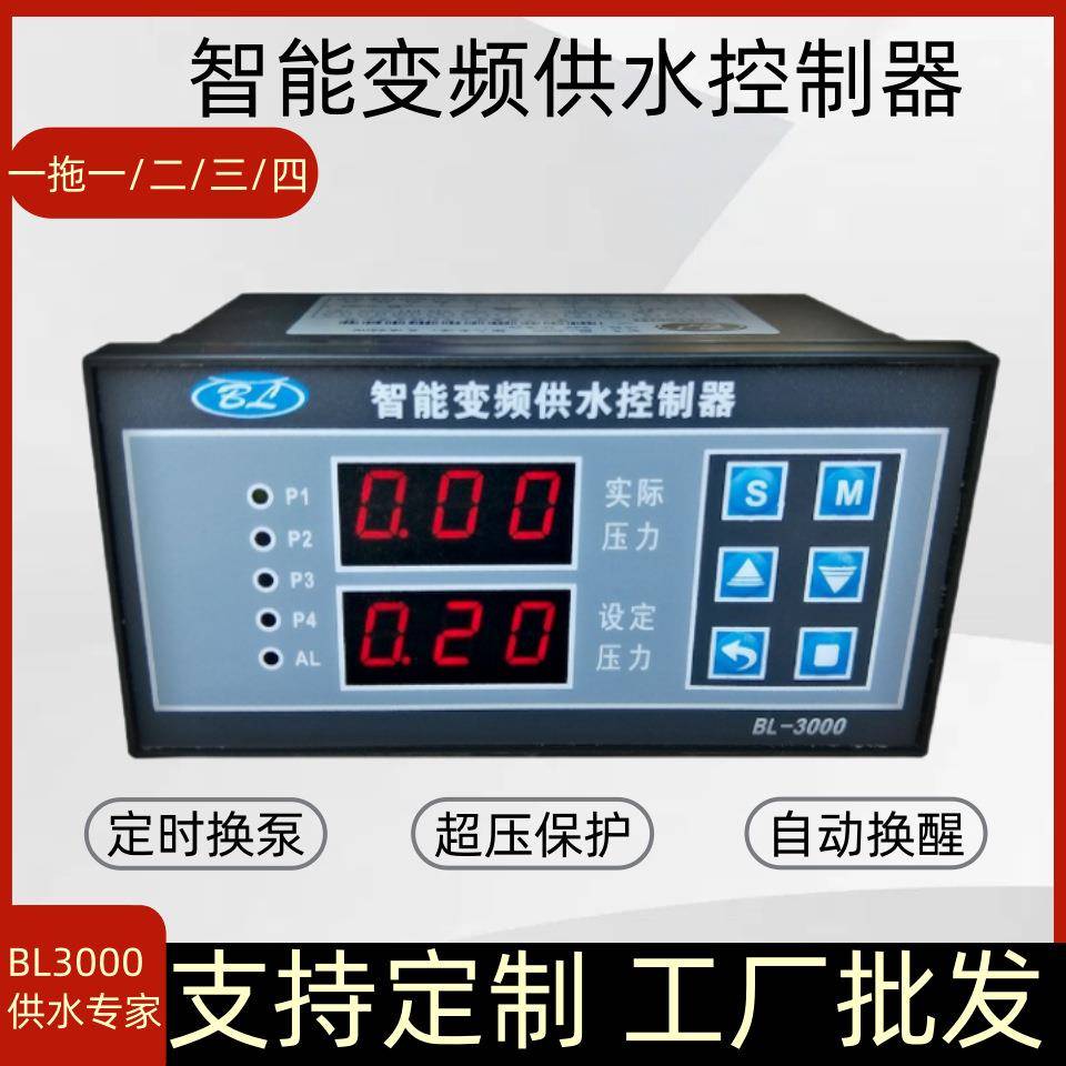 变频恒压供水控制器BL3000一用一备水泵控制器通用水泵变频控制柜