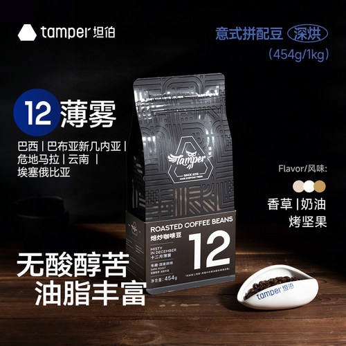 Tamper坦伯意式拼配深烘咖啡豆