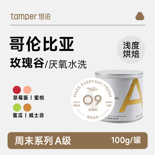 【玫瑰谷】哥伦比亚浅烘精品手冲咖啡豆 厌氧水洗