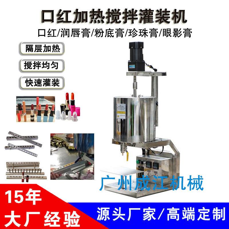 硅胶口红灌装机口红熔料恒温加热搅拌充填机润唇膏粉底膏罐装机