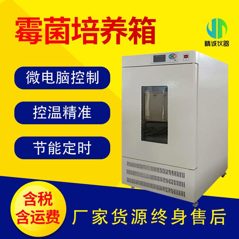 霉菌培养箱智能控温微生物实验室用细菌霉菌种子发芽恒温培养箱