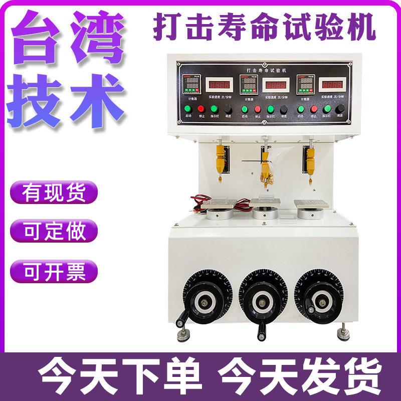 三工位快速打击寿命试验机开关按键寿命测试仪轴式按钮老化检测
