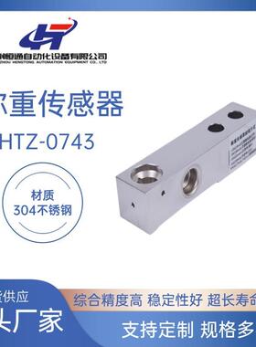 厂家直供HTZ-0743称重传感器不锈钢高精度悬臂梁式称重传感器