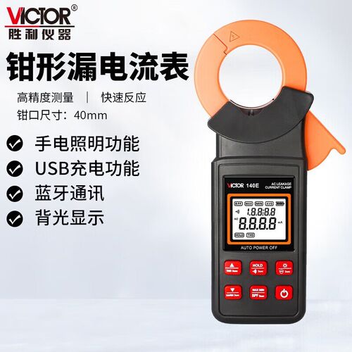 胜利钳形漏电流表漏电测量钳形表蓝牙款VC140E/VC6800E/VC7100E