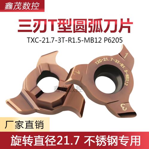 普锐克三刃T型圆弧槽刀片TXC-21.7-3T-R1.5-MB12 P6205不锈钢专用