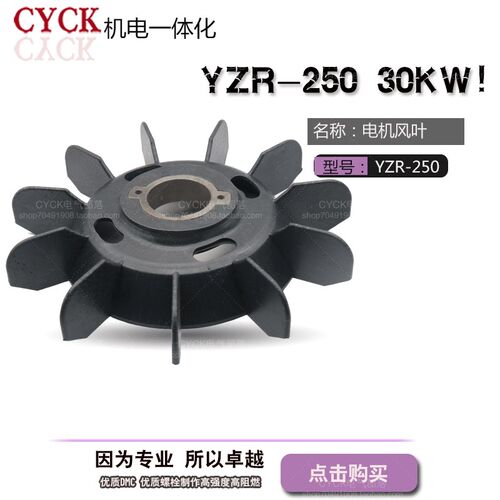 YZR型  YZR250M-8-30KW 电动机风叶 带铁心内径75mm外径740mm