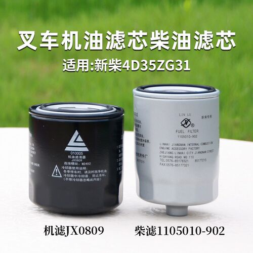 叉车机滤JX0809 柴滤1105010-902  新柴4D35ZG31 适用杭叉A45 A47