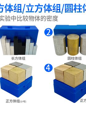 长方体组立方体组圆柱体组铜块铁块铝块塑料块木块质量与密度探究