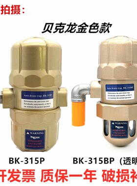 BK-315P/BP贝克龙气泵自动排水器空压机储气罐气动式零损耗排水阀